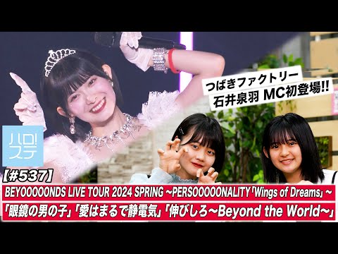 [Hello! Project Station #537] BEYOOOOONDS LIVE TOUR 2024 SPRING Special feature! MC: Marin Fukuda & Mihane Ishii