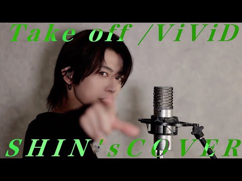 【ViViD復活】Take-off .2024 【SHIN’s COVER】