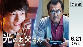 Final Fantasy XIV Movie Dad of Light Gets First Trailer and Theme Song by Glay