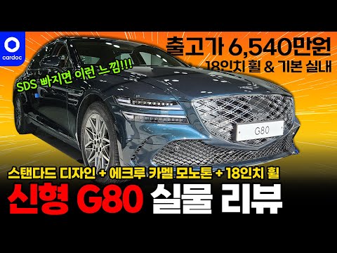 제네시스 G80 페이스리프트 깡통! 18인치 기본 휠, 기본 인테리어(SDS 제외)! 에크루 카멜 모노톤... ❤️ 깡통이 이런 것까지 되네요?