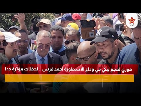 فوزي لقجع يبكي في وداع الاسطورة احمد فرس .. لحظات مؤثرة جدا