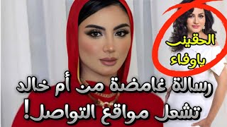 القبض ع التيكتوكر ام خالد ورسالة غامضة منها اثارت الجدل لتكشف الحقيقة فهل لها علاقة بقضية وفاء عامر