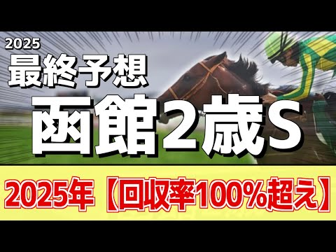 【函館2歳ステークス2025】追い切りから買いたい1頭！これまでで一番の状態！？
