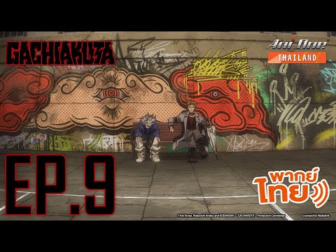 [พากย์ไทย] Gachiakuta ตอนที่ 9【Ani-One Thailand】