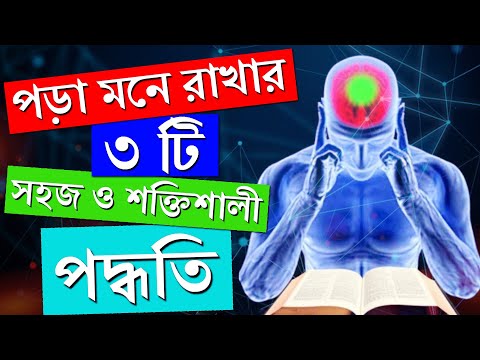 পড়া মনে রাখার সহজ উপায় | Remember What You Read | How to Study Effectively | 3 Secret Study Tips