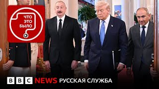 Как Трамп помирил Армению и Азербайджан