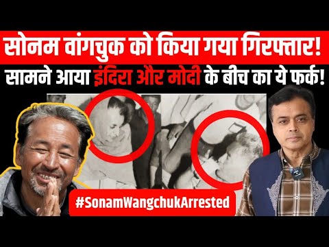 सोनम वांगचुक को किया गया गिरफ्तार , सामने आया इंदिरा गांधी और मोदी के बीच का ये फर्क!