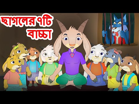 The Wolf & The Seven Little Goats | ছাগলের ৭টি বাচ্চা | Rupkothar Golpo | #bengalistories