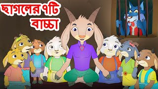 The Wolf & The Seven Little Goats | ছাগলের ৭টি বাচ্চা | Rupkothar Golpo | #bengalistories