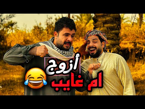 منصور يخطب ام غايب حتى يقهر علي 😂 ‏تجميعة TikTok