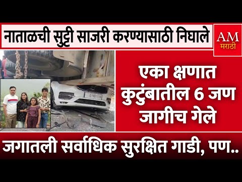 Sangli Accident:नाताळाची सुट्टी साजरी करण्यास निघाले, आलेच नाही; जगातली सर्वाधिक सुरक्षित गाडी, पण..