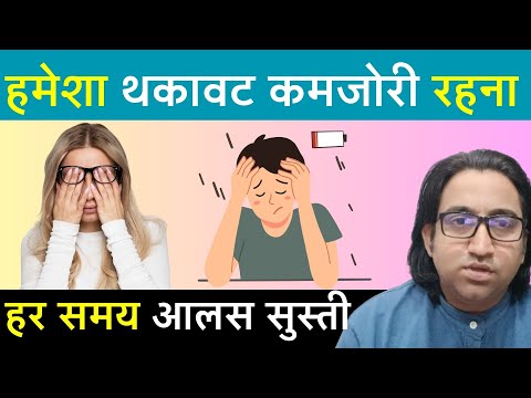 नींद के बाद भी हमेशा थकावट, कमजोरी, आलस, सुस्ती रहना 10 कारण – बार बार उबासी, सिर में भारीपन का इलाज