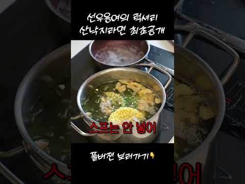 (여름 보양식) 라면스프 안 넣는 선우용여 산낙지라면 레시피 #순풍선우용여 #선우용녀