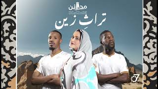 لبابه، واد العتن / تراثِ زين