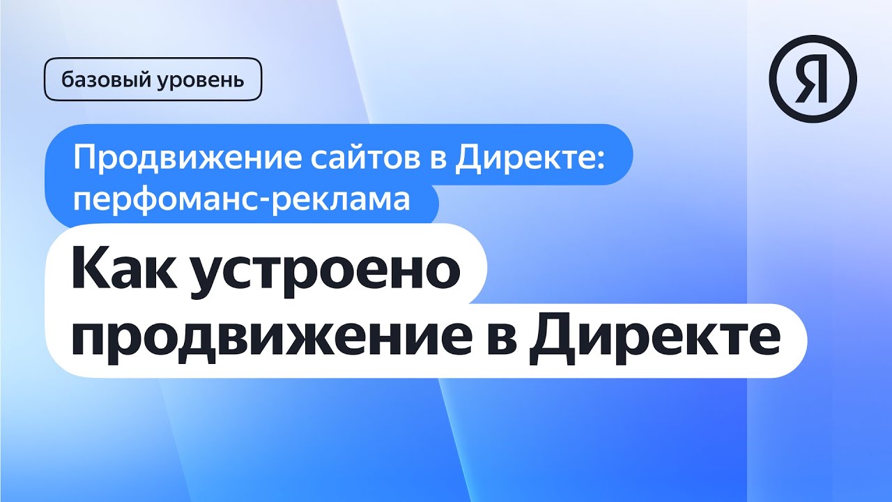 Продвижение в Директе: перфоманс и контекстная реклама — Продвижение ...