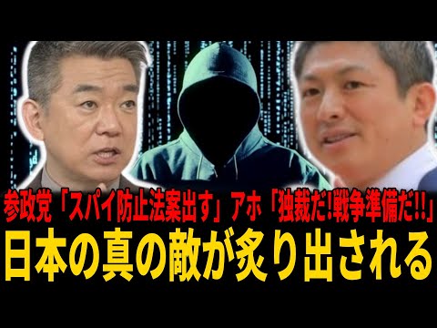 【アホパヨク】参政党・神谷代表「スパイ防止法案出す」⇒橋下徹「北朝鮮みたいな独裁国家になるぞ!」