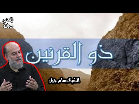 الشيخ بسام جرار |   حتى إذا ساوى بين الصدفين