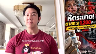 บังกลาเทศ หัดระบาดป่วยกว่าสองแสน เพราะฉีดวัคซีนลดลง — แผนล้างโลกของ Anti-vaxxer
