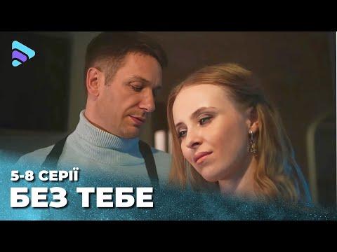 БЕЗ ТЕБЕ. 5-8 серії. Відома грабіжниця на службі в поліції. Нова афера чи зміни заради кохання?