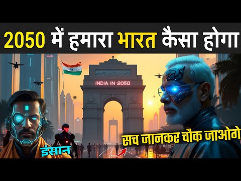 2050 में हमारा भारत कैसा होगा | World In 2050 Technology | 2050 Future World In India