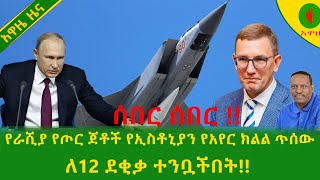 Alemneh Wasse አዋዜሰበር! የራሺያ የጦር ጀቶች #የኢስቶኒያን የአየር ክልል ጥሰው ለ12 ደቂቃ ተንቧችበት!!