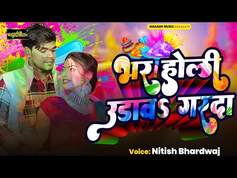 #Video | भर होली उड़ाव गरदा | #Nitish Bhardawaj | #मगही होली 2025 | Bhar Holi Udawe Garda