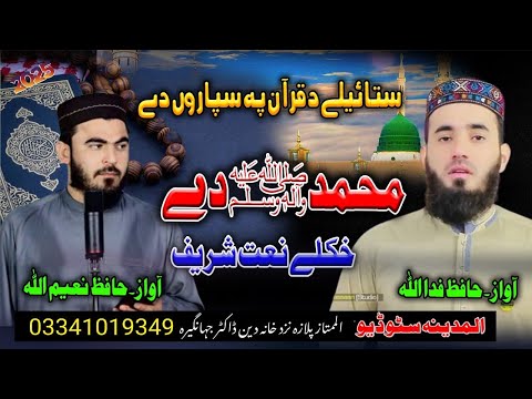 stayalay da quran pa siparo day new pashto naat by naeemullah and fidaullah