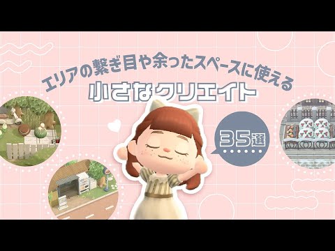 【あつ森】エリアの繋ぎ目や余ったスペースに使える小さなクリエイト35選