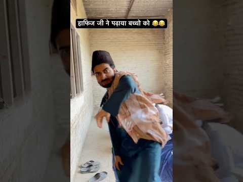 हाफिज जी ने पढ़ाया बच्चो को 😂😂 #comedy #langdehafizji  #ashrafunique