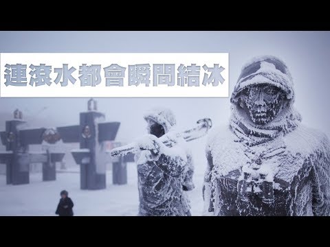 零下71度!!連熱水都會結冰的地方，世界上五個極端地區｜TOP5｜YOZ - YouTube