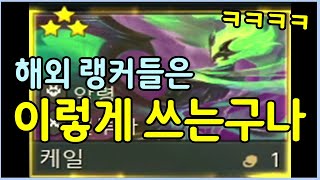 해외 랭커들은 지금 케일을 이렇게 쓴다고 합니다 ㄷㄷㄷㄷㄷ