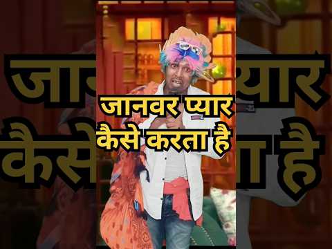 जानिए जानवर प्यार कैसे करता है,#comedy #standup comedy show #kapilsharma ।
