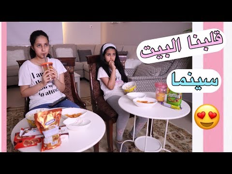 قلبنا البيت الى سينما 🎬 سوينالكم أحلى أفكار للحجر المنزلي 😍