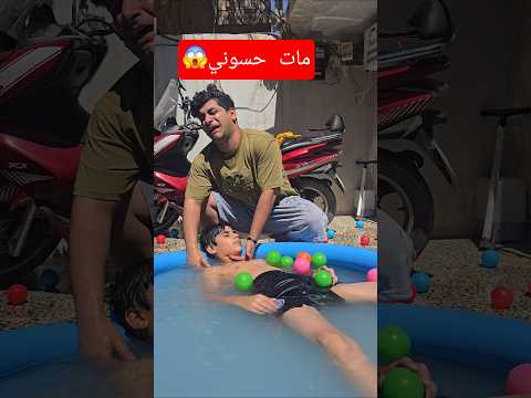 حسوني مات في المسبح شوف شلون مصيبة😱#اكسبلور #تيك_توك #cute #funny #comedy #shorts #داوودالمهاجر#لايك