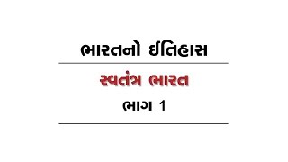 સ્વતંત્ર ભારત Independent India Part 1 to 4 | Partition 1947 | History of Indian States | Crack GPSC