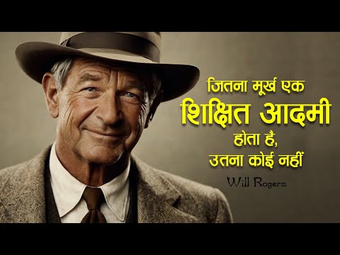 विल रोजर्स के मजेदार और प्रेरणादायक विचार | Most Funny & Inspiring Quotes By Will Rogers | 11.ai