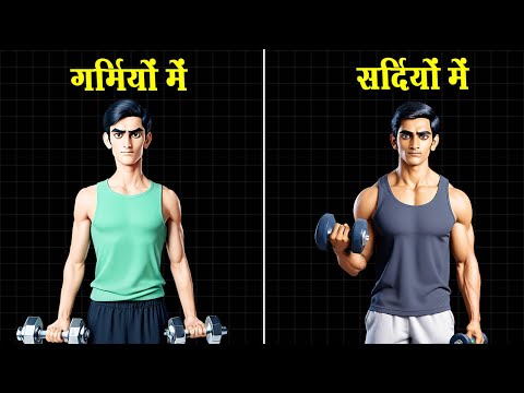 ठंड मे बॉडी बनेगी 4 गुना तेज़ी से | How to Grow Muscles Fast in Winters