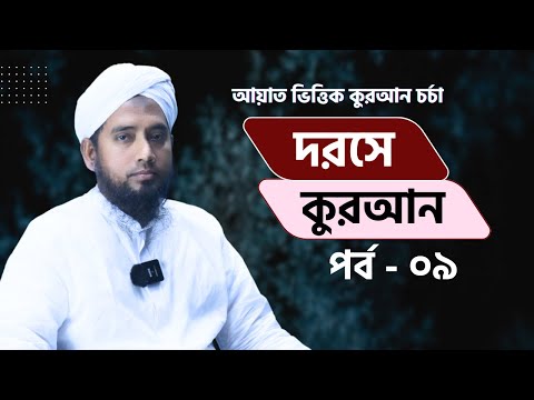 দরসে কুরআন পর্ব-০৯| আয়াত ভিত্তিক কুরআন চর্চা| সুরা ফাতিহা| যুবায়ের আহমাদ| Khutbah Tv