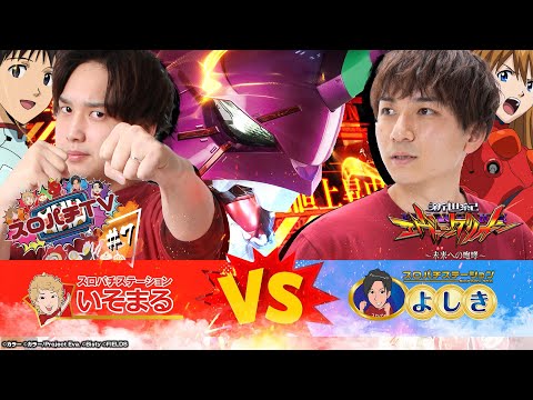【エヴァ～未来への咆哮～】出力最大!! これがエヴァ最新作破壊の出玉力だ!!【スロパチTV#7】