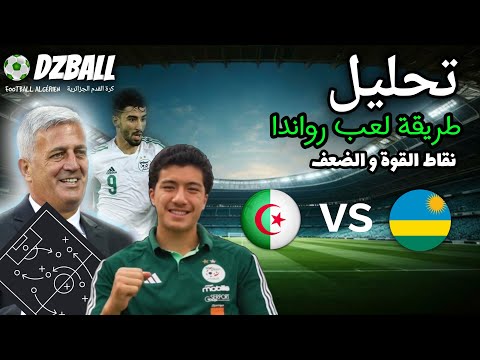 Algerie vs Rwanda analyse تحليل نقاط القوة و نقاط الضعف الجزائر رواندا