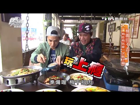 【桃園】食味亭鞦韆餐廳 客家菜餐廳 食尚玩家 20160502