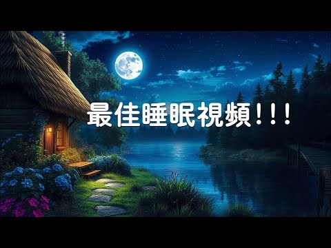 【100% 無廣告 - 最佳睡眠視頻!!! 】睡眠音樂 一秒入睡,深度睡眠,放鬆音樂,治療音樂,舒壓按摩音樂, 睡眠音樂,療癒音樂,鋼琴音樂,波音,鋼琴曲,輕快,BGM,純音樂,轻音乐,放松音乐