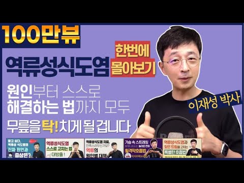 역류성식도염 스스로 해결 한꺼번에 몰아보기, 원인부터 식이요법, 호흡법까지