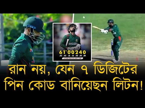 রান নয়, যেন ৭ ডিজিটের পিন কোড বানিয়েছন লিটন! শেষে ৭ ইনিংসে ৩ শূন্য, চরম রান খরায় লিটন