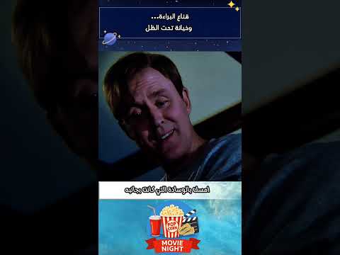 قناع البراءة... وخيانة تحت الظل.                 #explore #movie #fyp