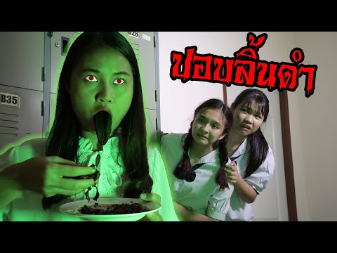 "ปอบลิ้นดำ" ในโรงเรียนสยอง 👅