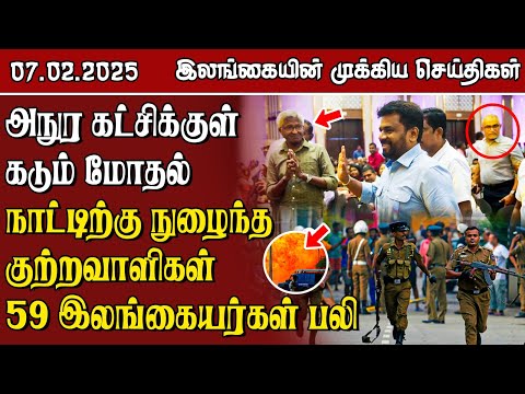 இலங்கையின் முக்கிய செய்திகள் - 07.02.2025 | Sri Lanka Tamil News