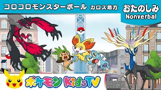 【ポケモン公式】コロコロモンスターボール  ～カロス地方～ (Rolling Poké Balls : Kalos)－ポケモン Kids TV