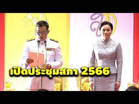 ในหลวง-พระราชินี ทรงเปิดประชุมรัฐสภา มีพระราชดำรัสให้ยึดถือประโยชน์ปท.ชาติและประชาชน 3/7/2023