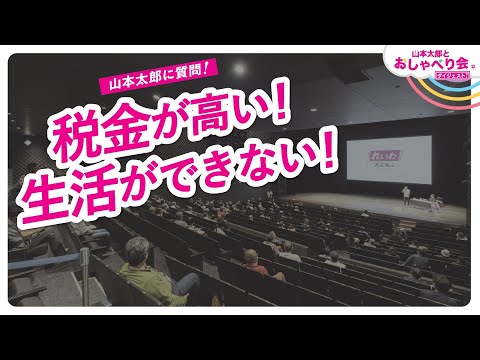 山本太郎に質問！【税金が高い！生活ができない！】秋田県秋田市 おしゃべり会 2024年6月9日より【ダイジェスト】